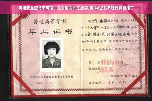 网络安全证书不可信，怎么解决？在线等,有OA证书不过计算机挂了