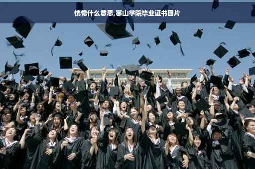 恍惚什么意思,寒山学院毕业证书图片