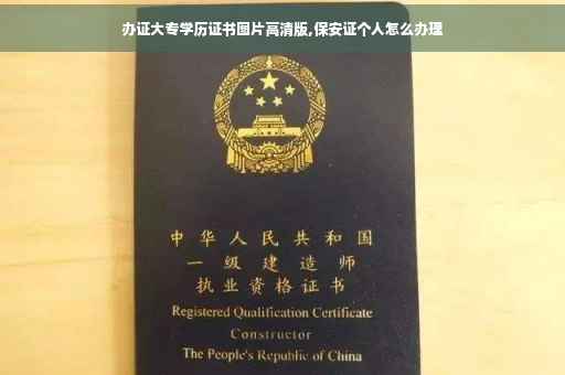 办证大专学历证书图片高清版,保安证个人怎么办理