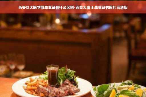 西安交大医学部毕业证有什么区别-西交大博士毕业证书图片高清版