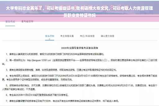 大学专科毕业两年了，可以考哪些证书,我有函授大专文凭，可以考取人力资源管理员职业资格证书吗