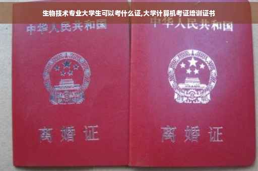 生物技术专业大学生可以考什么证,大学计算机考证培训证书