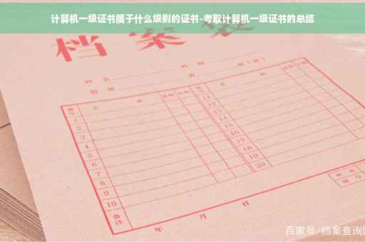 计算机一级证书属于什么级别的证书-考取计算机一级证书的总结