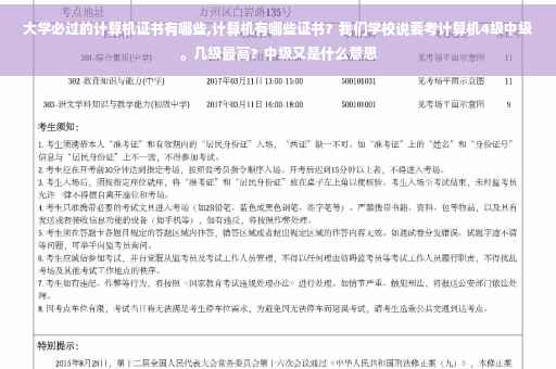 大学必过的计算机证书有哪些,计算机有哪些证书？我们学校说要考计算机4级中级。几级最高？中级又是什么意思