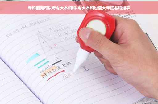 专科期间可以考电大本科吗-电大本科也要大专证书吗知乎