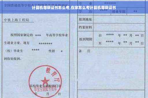 计算机等级证书怎么考,在家怎么考计算机等级证书