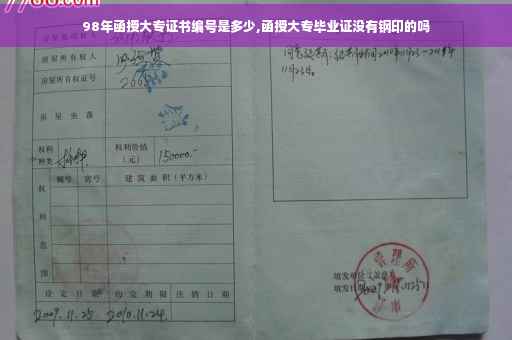 98年函授大专证书编号是多少,函授大专毕业证没有钢印的吗