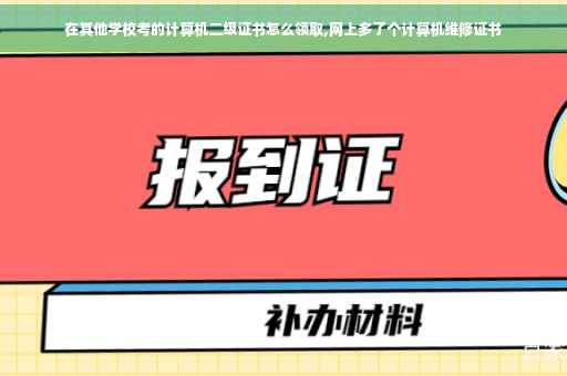 在其他学校考的计算机二级证书怎么领取,网上多了个计算机维修证书