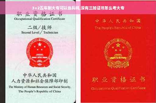 3+2五年制大专可以当兵吗,没有三加证书怎么考大专