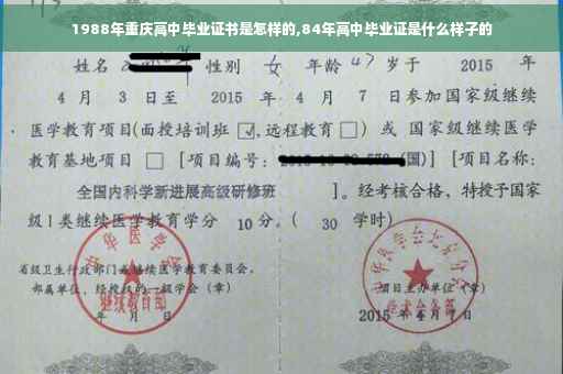 1988年重庆高中毕业证书是怎样的,84年高中毕业证是什么样子的