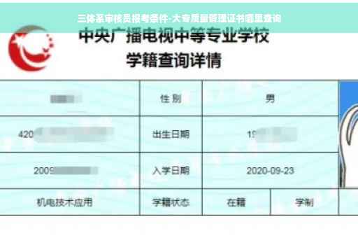 三体系审核员报考条件-大专质量管理证书哪里查询