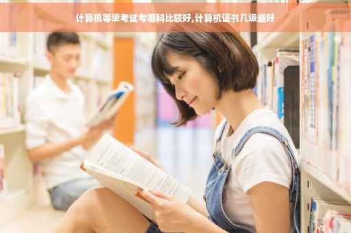计算机等级考试考哪科比较好,计算机证书几级最好