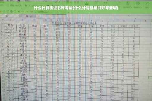什么计算机证书好考些(什么计算机证书好考些呢)