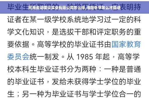河南金湖建设实业有限公司怎么样,淮阴中学怎么才能进