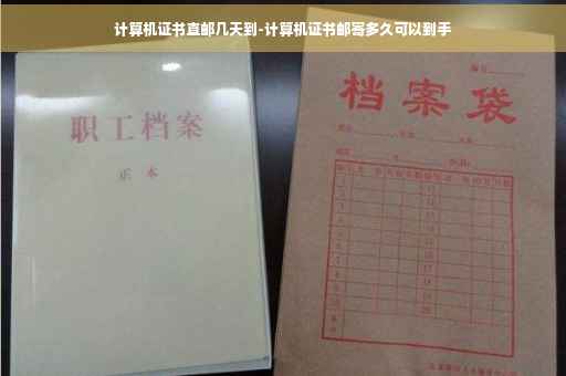 计算机证书直邮几天到-计算机证书邮寄多久可以到手