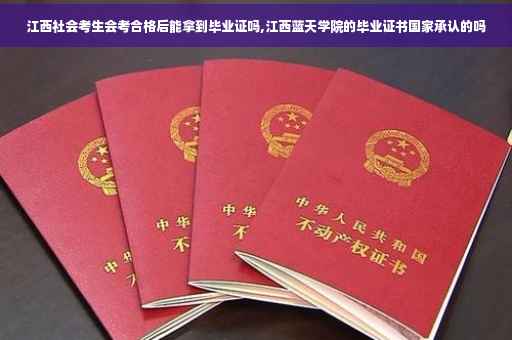 江西社会考生会考合格后能拿到毕业证吗,江西蓝天学院的毕业证书国家承认的吗