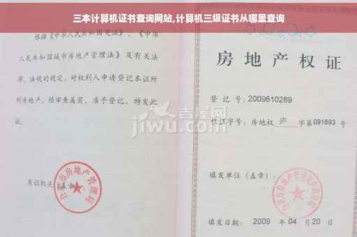 三本计算机证书查询网站,计算机三级证书从哪里查询