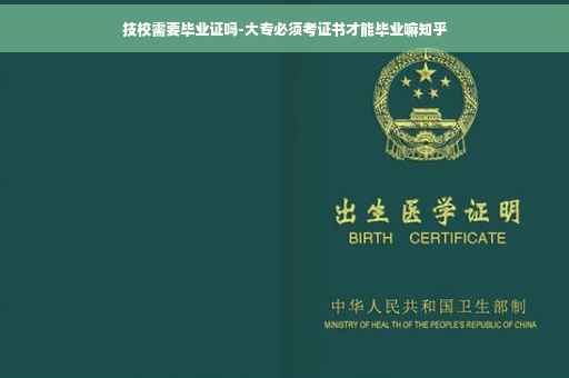 技校需要毕业证吗-大专必须考证书才能毕业嘛知乎