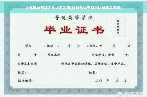 计算机证书华为认证怎么查(计算机证书华为认证怎么查询)