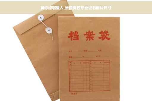 黄峥嵘哪里人,沅陵党校毕业证书图片尺寸