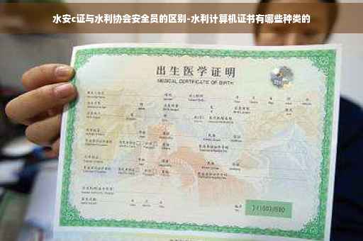 水安c证与水利协会安全员的区别-水利计算机证书有哪些种类的