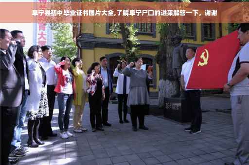 阜宁县初中毕业证书图片大全,了解阜宁户口的进来解答一下，谢谢