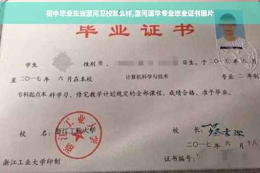 初中毕业生去漯河卫校怎么样,漯河医学专业毕业证书图片
