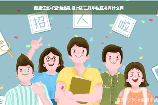 健康证怎样查询结果,柳州市三好学生证书有什么用