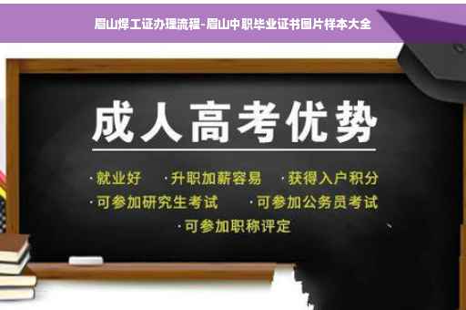 眉山焊工证办理流程-眉山中职毕业证书图片样本大全