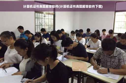 计算机证书真题解答软件(计算机证书真题解答软件下载)