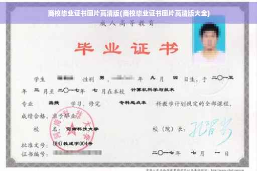 商校毕业证书图片高清版(商校毕业证书图片高清版大全)