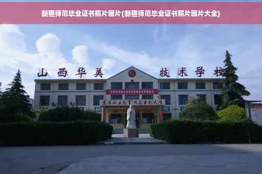 新疆师范毕业证书照片图片(新疆师范毕业证书照片图片大全)