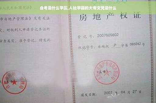 自考是什么学历,人社学籍的大专文凭是什么