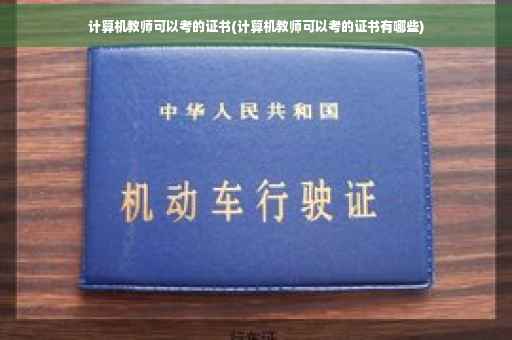 计算机教师可以考的证书(计算机教师可以考的证书有哪些)