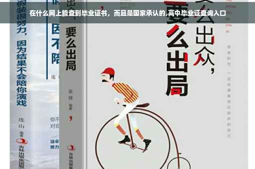 在什么网上能查到毕业证书，而且是国家承认的,高中毕业证查询入口