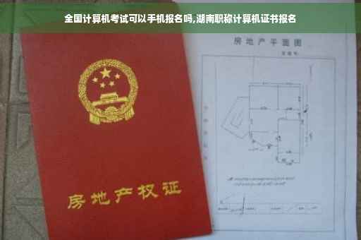全国计算机考试可以手机报名吗,湖南职称计算机证书报名 全国计算机考试可以手机报名吗,湖南职称计算机证书报名