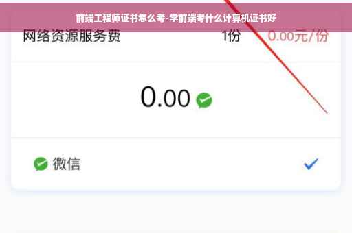 前端工程师证书怎么考-学前端考什么计算机证书好