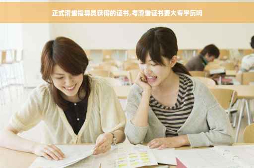 正式滑雪指导员获得的证书,考滑雪证书要大专学历吗