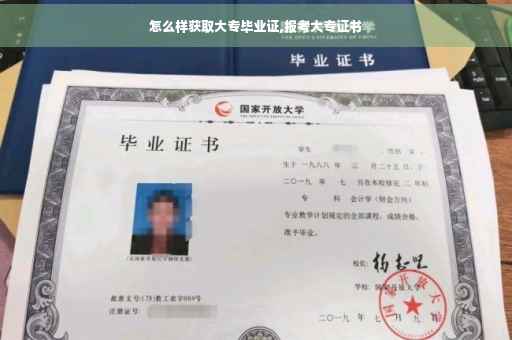 怎么样获取大专毕业证,报考大专证书