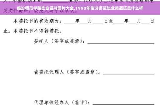 临汾师范学院毕业证书图片大全,1990年临汾师范毕业派遣证是什么样