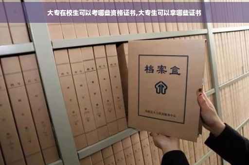 大专在校生可以考哪些资格证书,大专生可以拿哪些证书