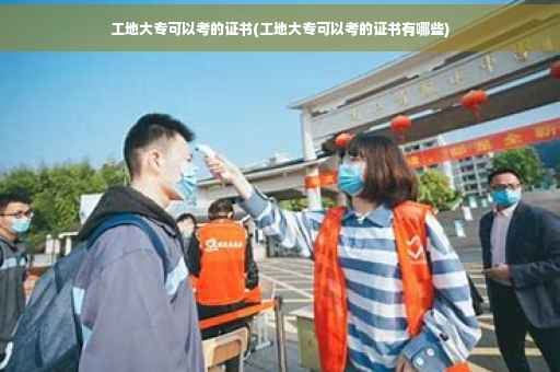 工地大专可以考的证书(工地大专可以考的证书有哪些)