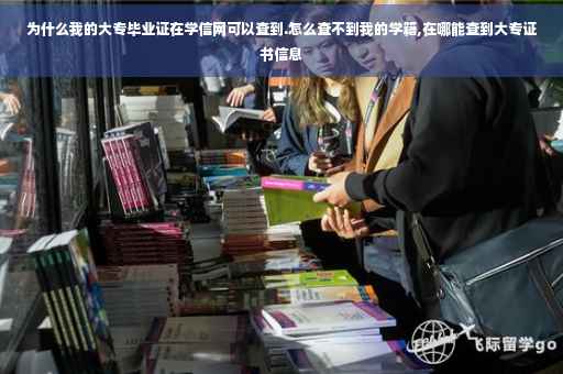 为什么我的大专毕业证在学信网可以查到.怎么查不到我的学籍,在哪能查到大专证书信息 为什么我的大专毕业证在学信网可以查到.怎么查不到我的学籍,在哪能查到大专证书信息