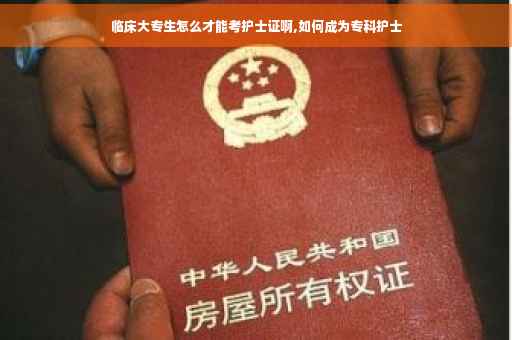 临床大专生怎么才能考护士证啊,如何成为专科护士