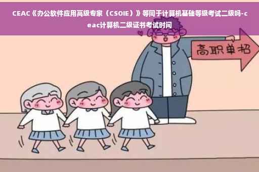 CEAC《办公软件应用高级专家（CSOIE）》等同于计算机基础等级考试二级吗-ceac计算机二级证书考试时间