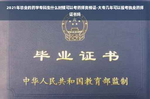 2021年毕业的药学专科生什么时候可以考药师资格证-大专几年可以报考执业药师证书吗
