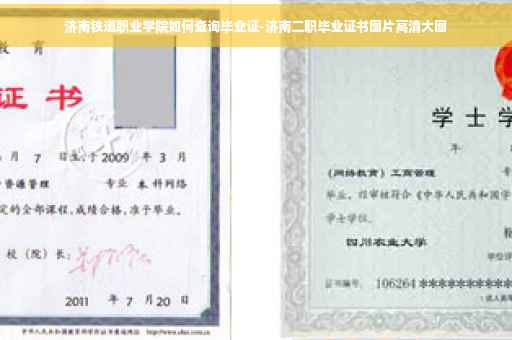 济南铁道职业学院如何查询毕业证-济南二职毕业证书图片高清大图