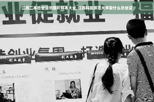 江西二本毕业证书图片样本大全,江西科技师范大学发什么毕业证