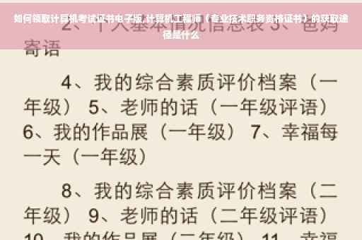 如何领取计算机考试证书电子版,计算机工程师（专业技术职务资格证书）的获取途径是什么
