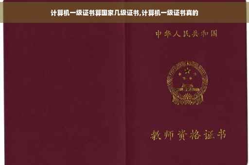 计算机一级证书算国家几级证书,计算机一级证书真的 计算机一级证书算国家几级证书,计算机一级证书真的
